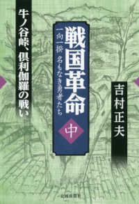 戦国革命 〈中〉 - 一向一揆名もなき勇者たち 牛ノ谷峠、〓利伽羅の戦い