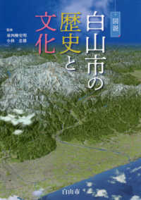 図説白山市の歴史と文化