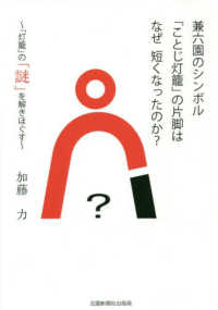 兼六園のシンボル「ことじ灯篭」の片脚はなぜ短くなったのか？ - 「灯篭」の「謎」を解きほぐす