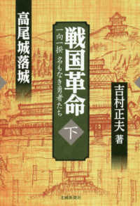 戦国革命 〈下〉 - 一向一揆名もなき勇者たち 高尾城落城