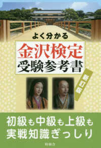 よく分かる金沢検定受験参考書 （新訂版）