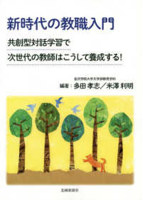 新時代の教職入門 - 共創型対話学習で次世代の教師はこうして養成する！