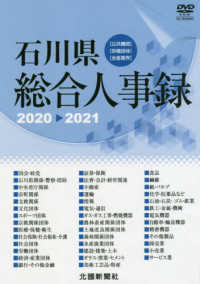 ＜ＤＶＤ－ＲＯＭ＞<br> ＤＶＤ＞石川県総合人事録 〈２０２０－２０２１〉