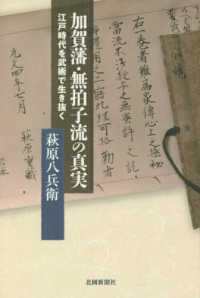 加賀藩・無拍子流の真実―江戸時代を武術で生き抜く