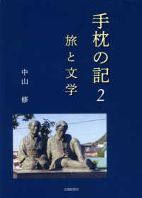 手枕の記 〈２〉 旅と文学