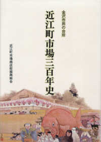 金沢市民の台所　近江町市場三百年史