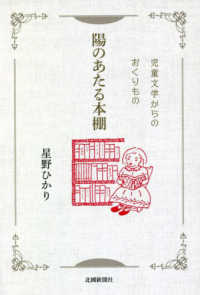 陽のあたる本棚　児童文学からのおくりもの
