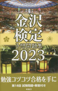 金沢検定予想問題集 〈２０２３〉