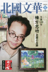 北國文華 〈第９６号（２０２３夏）〉 特集：生誕１２０年棟方志功　北陸の足跡