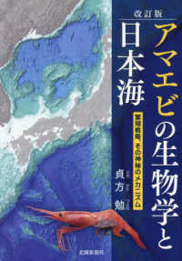 アマエビの生物学と日本海 - 繋殖戦略、その神秘のメカニズム （改訂版）