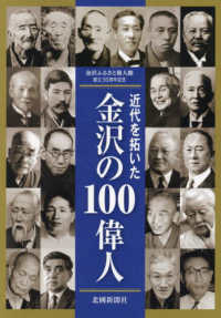 近代を拓いた金沢の１００偉人 - 金沢ふるさと偉人館創立３０周年記念