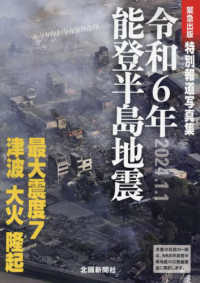 令和６年能登半島地震―特別報道写真集　２０２４．１．１