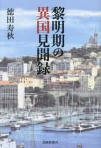 黎明期の異国見聞録