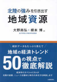北陸の強みを引き出す地域資源