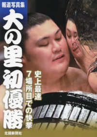 報道写真集　大の里初優勝