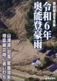 特別報道写真集　令和６年奥能登豪雨
