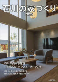 石川の家づくり 〈２０２５〉 特集：石川県内から厳選「信頼ある」ハウスメーカー２２社