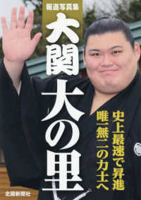 報道写真集　大関　大の里
