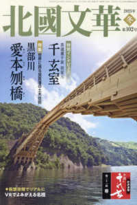 北國文華 〈第１０２号（２０２５冬）〉 特集：世界に誇る加賀藩の土木技術