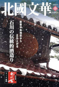 北國文華 〈第１０３号（２０２５春）〉 特集：石川の伝統的酒造り