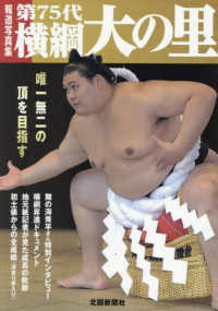 報道写真集　第７５代横綱　大の里
