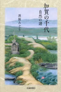 加賀の千代　自然の譜