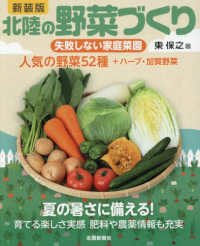 北陸の野菜づくり - 失敗しない家庭菜園 （新装版）