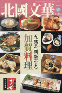 北國文華 〈第１０７号（２０２６春）〉 特集：五感を刺激する　加賀料理