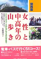 女性と中高年の山歩き 関西版 / 友保 深雪【著】 - 紀伊國屋書店ウェブ