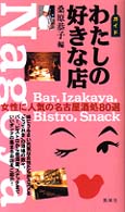 ガイドわたしの好きな店 - 女性に人気の名古屋酒処８０選
