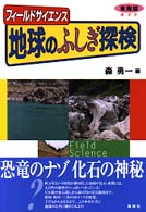 地球のふしぎ探検 - 東海版ガイド フィールドサイエンス