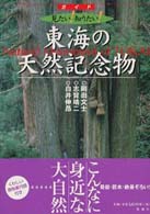 東海の天然記念物 - 見たい！知りたい！