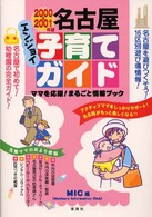 名古屋エンジョイ子育てガイド 〈２０００―２００１年版〉 - ママを応援！まるごと情報ブック