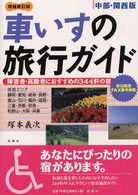 車いすの旅行ガイド - 障害者・高齢者におすすめの３４４軒の宿