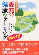 エンジョイ愛知の健康ウォーキング 〈ｐａｒｔ　２〉