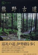 熊野古道世界遺産を歩く - ガイド