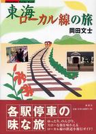 東海ローカル線の旅 Ｆｕｂａｉｓｈａ　ｇｕｉｄｅ　ｂｏｏｋ