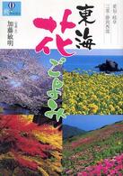 東海花ごよみ - 愛知・岐阜・三重・静岡西部 爽ｂｏｏｋｓ