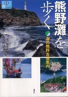 爽ｂｏｏｋｓ<br> 熊野灘を歩く―海の熊野古道案内