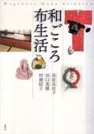 和ごころ布生活