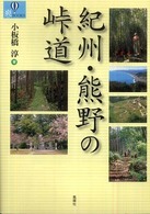 爽ｂｏｏｋｓ<br> 紀州・熊野の峠道