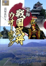 東海戦国武将ウオーキング 爽ｂｏｏｋｓ