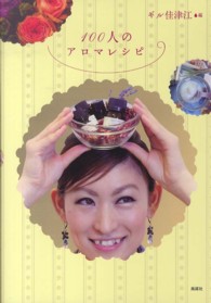 １００人のアロマレシピ