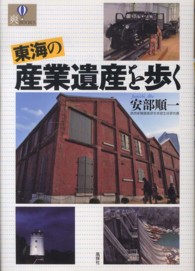 爽ｂｏｏｋｓ<br> 東海の産業遺産を歩く