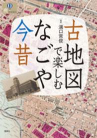 古地図で楽しむなごや今昔 爽ｂｏｏｋｓ