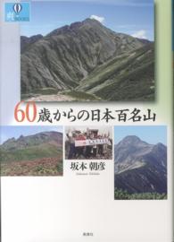 ６０歳からの日本百名山 爽ｂｏｏｋｓ