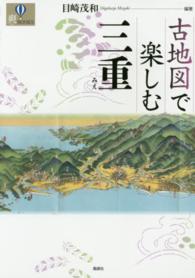 古地図で楽しむ三重 爽ｂｏｏｋｓ