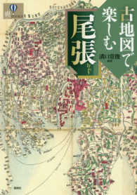 爽ｂｏｏｋｓ<br> 古地図で楽しむ尾張