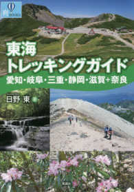 東海トレッキングガイド - 愛知・岐阜・三重・静岡・滋賀＋奈良 爽ＢＯＯＫＳ