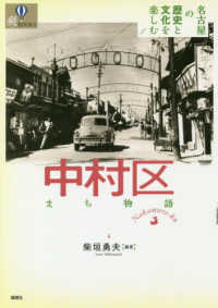 中村区まち物語 - 名古屋の歴史と文化を楽しむ　１ 爽ＢＯＯＫＳ